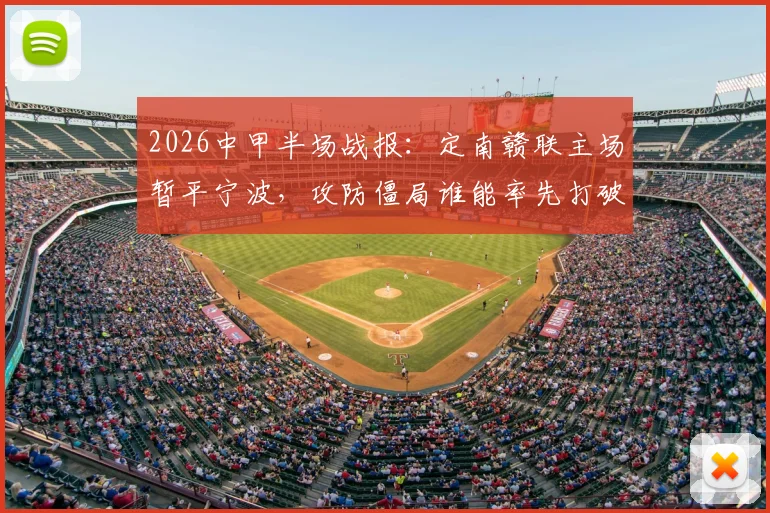 2026中甲半场战报：定南赣联主场暂平宁波，攻防僵局谁能率先打破？附直播入口与积分榜分析