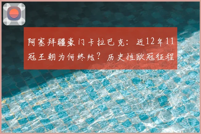 阿塞拜疆豪门卡拉巴克：近12年11冠王朝为何终结？历史性欧冠征程全解析