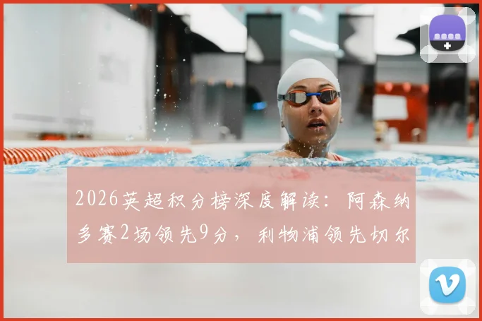 2026英超积分榜深度解读：阿森纳多赛2场领先9分，利物浦领先切尔西4分，争冠与争四格局全解析