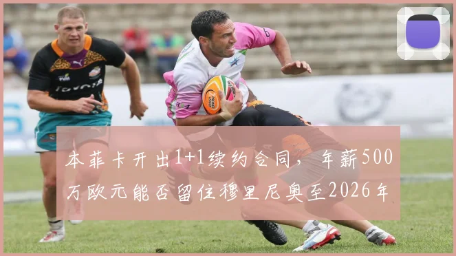本菲卡开出1+1续约合同，年薪500万欧元能否留住穆里尼奥至2026年？