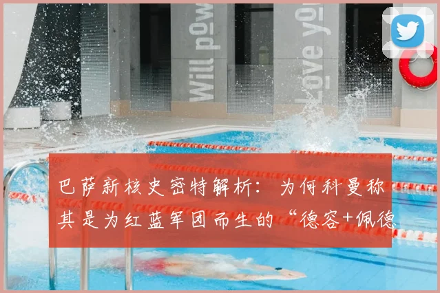 巴萨新核史密特解析:为何科曼称其是为红蓝军团而生的“德容+佩德里”结合体?