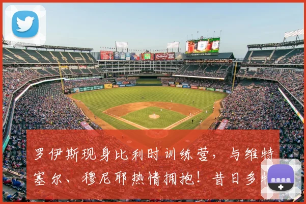 罗伊斯现身比利时训练营，与维特塞尔、穆尼耶热情拥抱！昔日多特队友重逢细节全记录