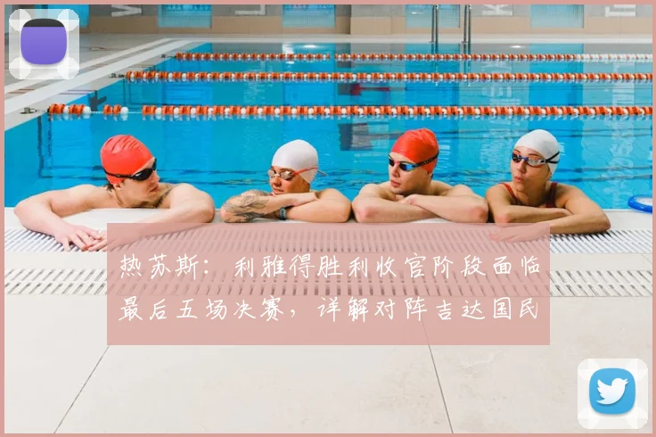热苏斯:利雅得胜利收官阶段面临最后五场决赛,详解对阵吉达国民等硬仗的挑战与策略