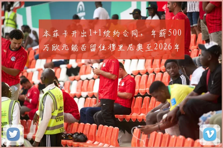 本菲卡开出1+1续约合同,年薪500万欧元能否留住穆里尼奥至2026年?