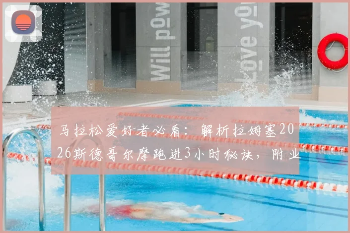 马拉松爱好者必看:解析拉姆塞2026斯德哥尔摩跑进3小时秘诀,附业余跑者破“3”训练指南