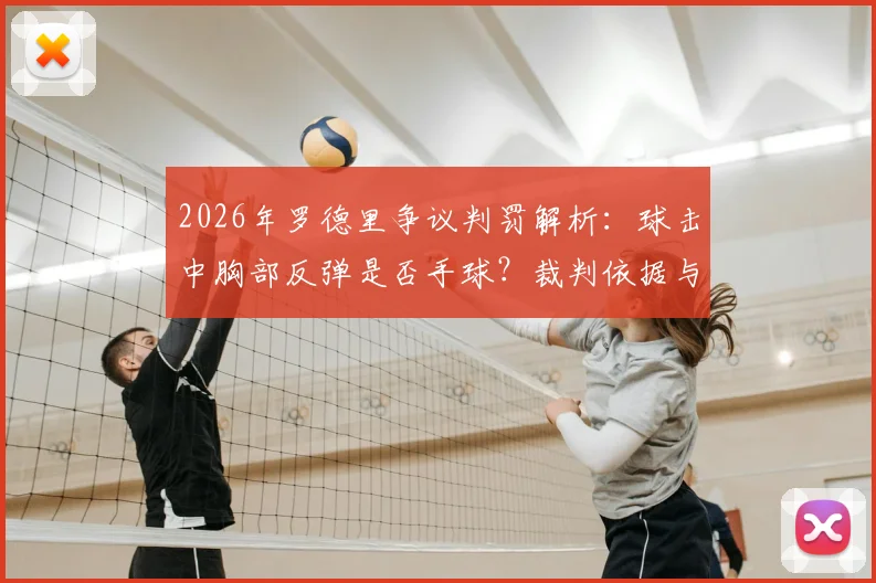 2026年罗德里争议判罚解析：球击中胸部反弹是否手球？裁判依据与规则深度解读
