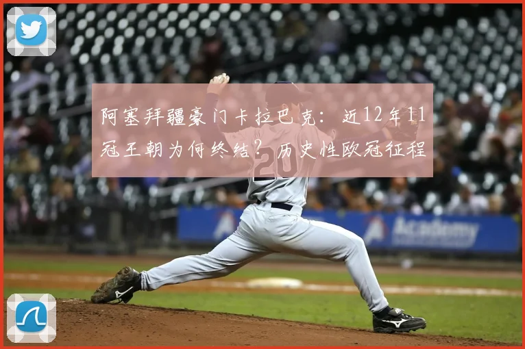 阿塞拜疆豪门卡拉巴克：近12年11冠王朝为何终结？历史性欧冠征程全解析